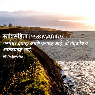 Picture 02 - स्तोत्रसंहिता 145:8 MARIRV - परमेश्वर दयाळू - Bible Verse Picture
