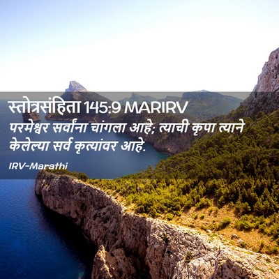 Picture 02 - स्तोत्रसंहिता 145:9 MARIRV - परमेश्वर सर्वांना - Bible Verse Picture