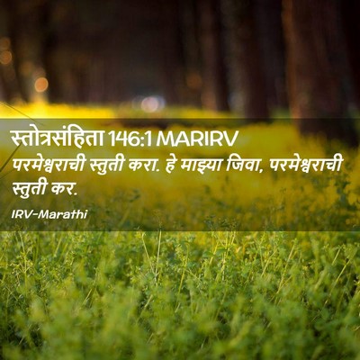 Picture 02 - स्तोत्रसंहिता 146:1 MARIRV - परमेश्वराची - Bible Verse Picture