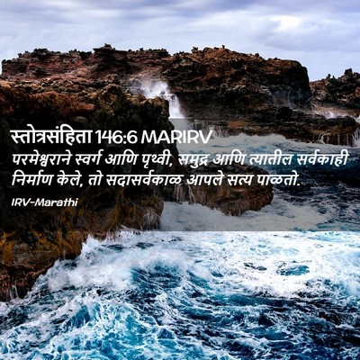 Picture 02 - स्तोत्रसंहिता 146:6 MARIRV - परमेश्वराने - Bible Verse Picture