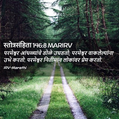 Picture 02 - स्तोत्रसंहिता 146:8 MARIRV - परमेश्वर - Bible Verse Picture