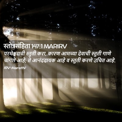 Picture 02 - स्तोत्रसंहिता 147:1 MARIRV - परमेश्वराची - Bible Verse Picture