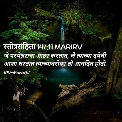 Picture 02 - स्तोत्रसंहिता 147:11 MARIRV - जे परमेश्वराचा - Bible Verse Picture