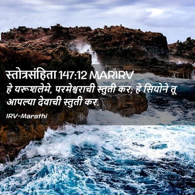 Picture 02 - स्तोत्रसंहिता 147:12 MARIRV - हे यरूशलेमे, - Bible Verse Picture