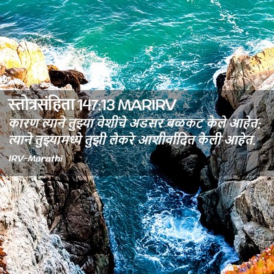 Picture 02 - स्तोत्रसंहिता 147:13 MARIRV - कारण त्याने - Bible Verse Picture