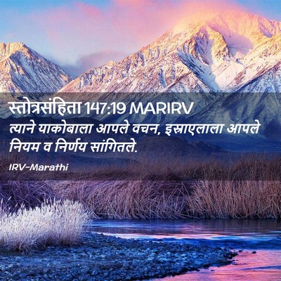 Picture 02 - स्तोत्रसंहिता 147:19 MARIRV - त्याने याकोबाला - Bible Verse Picture