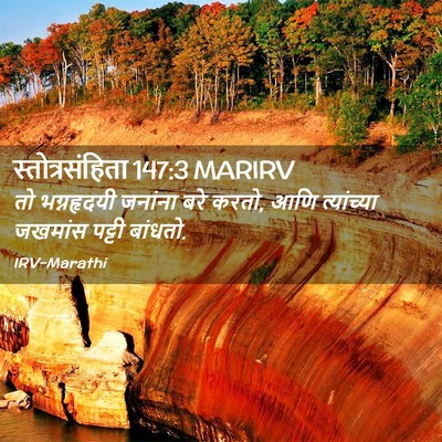 Picture 02 - स्तोत्रसंहिता 147:3 MARIRV - तो भग्नहृदयी - Bible Verse Picture