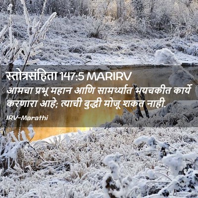 Picture 02 - स्तोत्रसंहिता 147:5 MARIRV - आमचा प्रभू महान - Bible Verse Picture