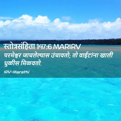 Picture 02 - स्तोत्रसंहिता 147:6 MARIRV - परमेश्वर - Bible Verse Picture