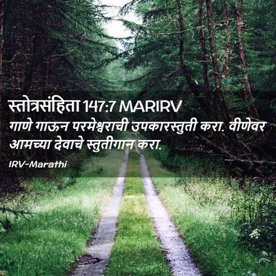 Picture 02 - स्तोत्रसंहिता 147:7 MARIRV - गाणे गाऊन - Bible Verse Picture