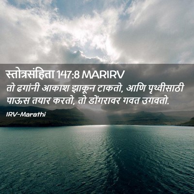 Picture 02 - स्तोत्रसंहिता 147:8 MARIRV - तो ढगांनी आकाश - Bible Verse Picture