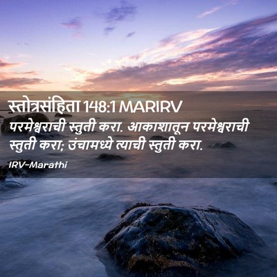 Picture 02 - स्तोत्रसंहिता 148:1 MARIRV - परमेश्वराची - Bible Verse Picture