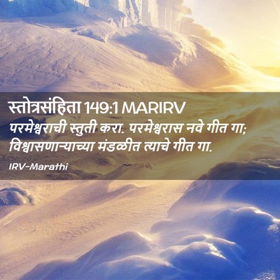 Picture 02 - स्तोत्रसंहिता 149:1 MARIRV - परमेश्वराची - Bible Verse Picture