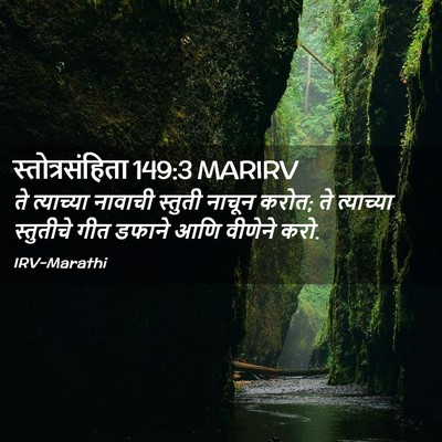 Picture 02 - स्तोत्रसंहिता 149:3 MARIRV - ते त्याच्या - Bible Verse Picture