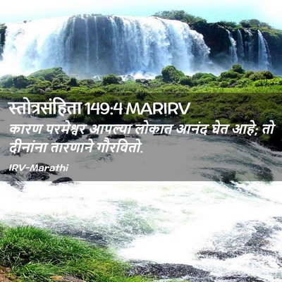 Picture 02 - स्तोत्रसंहिता 149:4 MARIRV - कारण परमेश्वर - Bible Verse Picture