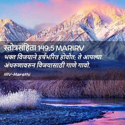 Picture 02 - स्तोत्रसंहिता 149:5 MARIRV - भक्त विजयाने - Bible Verse Picture