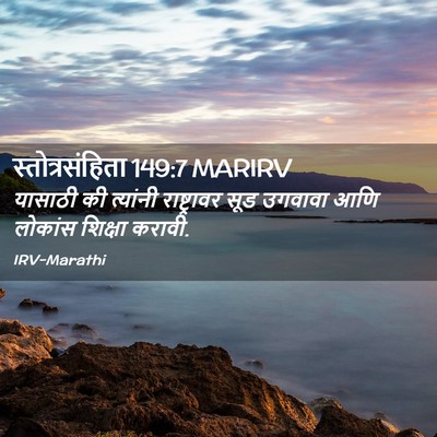 Picture 02 - स्तोत्रसंहिता 149:7 MARIRV - यासाठी की त्यांनी - Bible Verse Picture