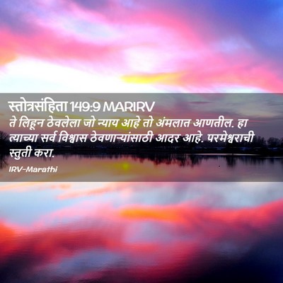 Picture 02 - स्तोत्रसंहिता 149:9 MARIRV - ते लिहून ठेवलेला - Bible Verse Picture