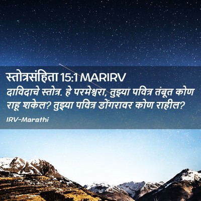 Picture 02 - स्तोत्रसंहिता 15:1 MARIRV - दाविदाचे स्तोत्र. - Bible Verse Picture