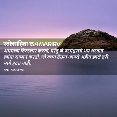 Picture 02 - स्तोत्रसंहिता 15:4 MARIRV - अधमाचा तिरस्कार - Bible Verse Picture