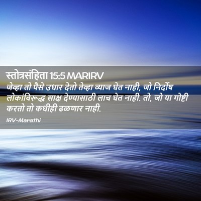 Picture 02 - स्तोत्रसंहिता 15:5 MARIRV - जेव्हा तो पैसे - Bible Verse Picture