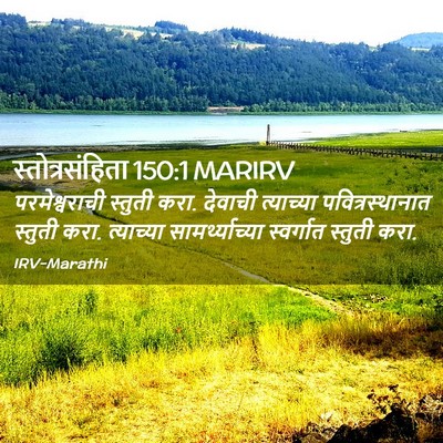 Picture 02 - स्तोत्रसंहिता 150:1 MARIRV - परमेश्वराची - Bible Verse Picture