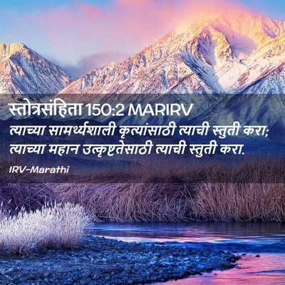 Picture 02 - स्तोत्रसंहिता 150:2 MARIRV - त्याच्या - Bible Verse Picture