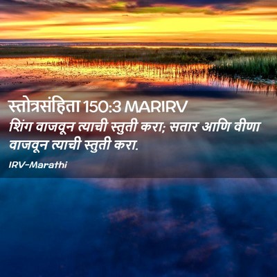 Picture 02 - स्तोत्रसंहिता 150:3 MARIRV - शिंग वाजवून - Bible Verse Picture