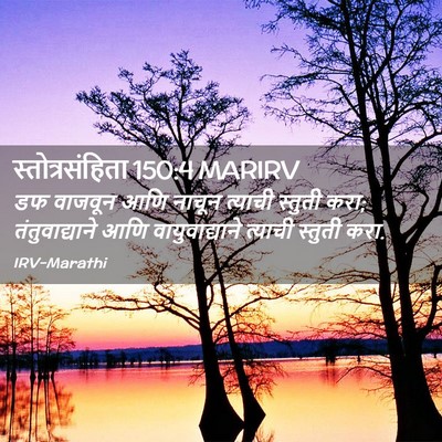 Picture 02 - स्तोत्रसंहिता 150:4 MARIRV - डफ वाजवून आणि - Bible Verse Picture