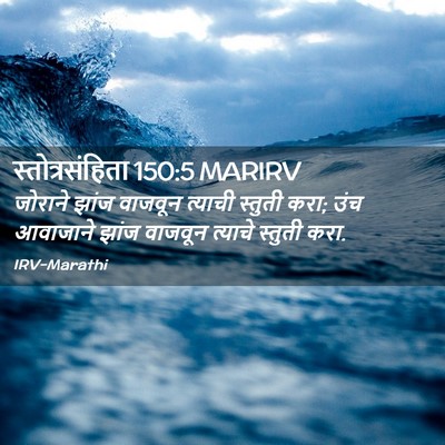 Picture 02 - स्तोत्रसंहिता 150:5 MARIRV - जोराने झांज - Bible Verse Picture