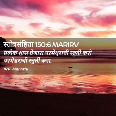 Picture 02 - स्तोत्रसंहिता 150:6 MARIRV - प्रत्येक श्वास - Bible Verse Picture