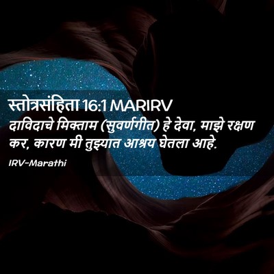 Picture 02 - स्तोत्रसंहिता 16:1 MARIRV - दाविदाचे मिक्ताम - Bible Verse Picture