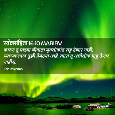 Picture 02 - स्तोत्रसंहिता 16:10 MARIRV - कारण तू माझ्या - Bible Verse Picture