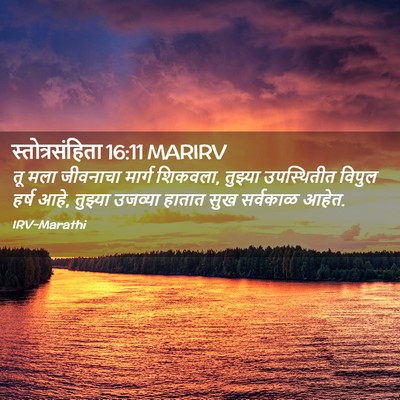 Picture 02 - स्तोत्रसंहिता 16:11 MARIRV - तू मला जीवनाचा - Bible Verse Picture