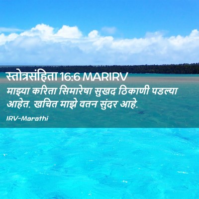 Picture 02 - स्तोत्रसंहिता 16:6 MARIRV - माझ्या करिता - Bible Verse Picture
