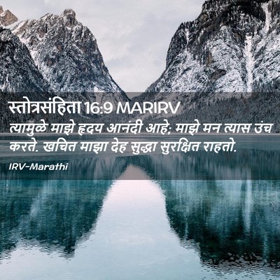 Picture 02 - स्तोत्रसंहिता 16:9 MARIRV - त्यामुळे माझे - Bible Verse Picture
