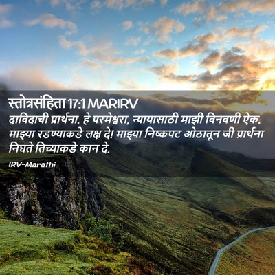 Picture 02 - स्तोत्रसंहिता 17:1 MARIRV - दाविदाची - Bible Verse Picture