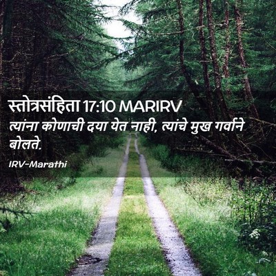Picture 02 - स्तोत्रसंहिता 17:10 MARIRV - त्यांना कोणाची - Bible Verse Picture