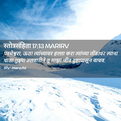 Picture 02 - स्तोत्रसंहिता 17:13 MARIRV - परमेश्वरा, ऊठ! - Bible Verse Picture