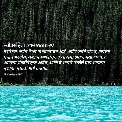 Picture 02 - स्तोत्रसंहिता 17:14 MARIRV - परमेश्वरा, - Bible Verse Picture