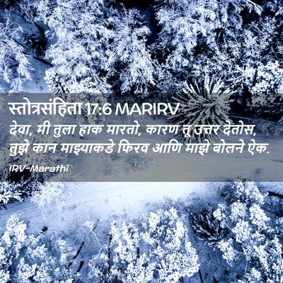 Picture 02 - स्तोत्रसंहिता 17:6 MARIRV - देवा, मी तुला हाक - Bible Verse Picture