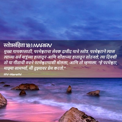 Picture 02 - स्तोत्रसंहिता 18:1 MARIRV - मुख्य गायकासाठी, - Bible Verse Picture