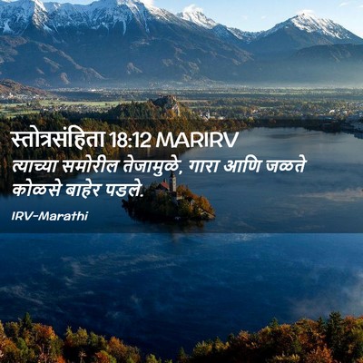 Picture 02 - स्तोत्रसंहिता 18:12 MARIRV - त्याच्या समोरील - Bible Verse Picture