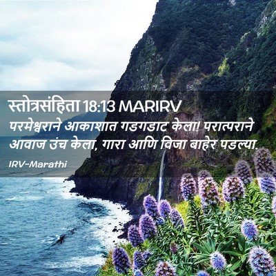 Picture 02 - स्तोत्रसंहिता 18:13 MARIRV - परमेश्वराने - Bible Verse Picture