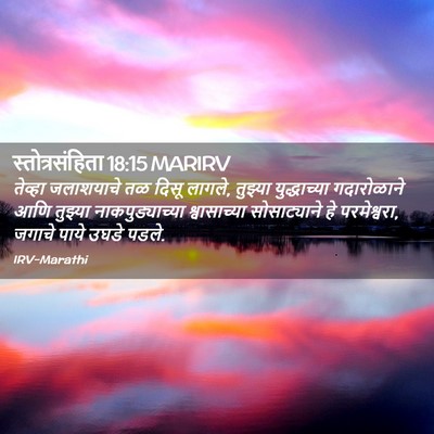 Picture 02 - स्तोत्रसंहिता 18:15 MARIRV - तेव्हा जलाशयाचे - Bible Verse Picture