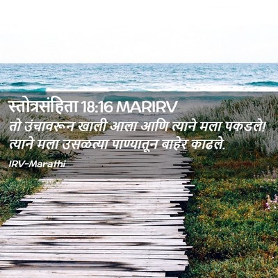Picture 02 - स्तोत्रसंहिता 18:16 MARIRV - तो उंचावरून खाली - Bible Verse Picture