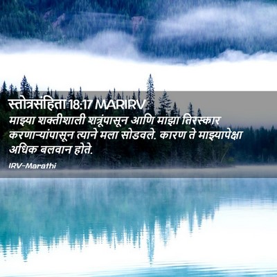 Picture 02 - स्तोत्रसंहिता 18:17 MARIRV - माझ्या शक्तीशाली - Bible Verse Picture