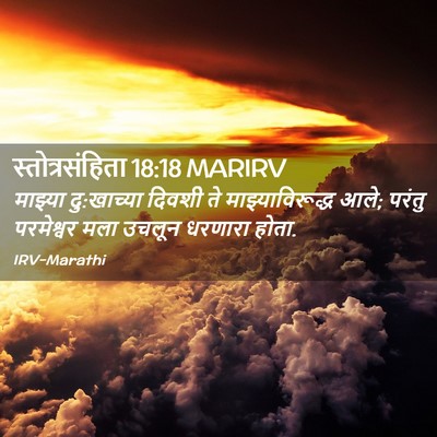 Picture 02 - स्तोत्रसंहिता 18:18 MARIRV - माझ्या दु:खाच्या - Bible Verse Picture