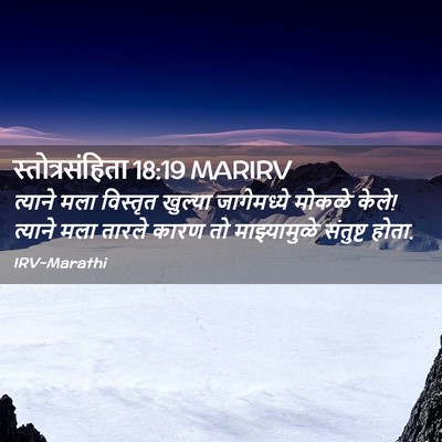 Picture 02 - स्तोत्रसंहिता 18:19 MARIRV - त्याने मला - Bible Verse Picture