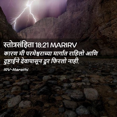 Picture 02 - स्तोत्रसंहिता 18:21 MARIRV - कारण मी - Bible Verse Picture